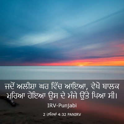 Picture 03 - 2 ਰਾਜਿਆਂ 4:32 PANIRV - ਜਦੋਂ ਅਲੀਸ਼ਾ ਘਰ - Bible Verse Picture