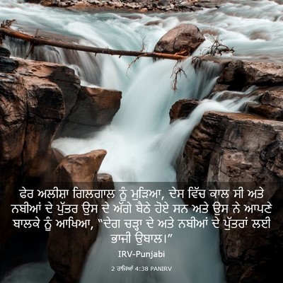 Picture 03 - 2 ਰਾਜਿਆਂ 4:38 PANIRV - ਫੇਰ ਅਲੀਸ਼ਾ ਗਿਲਗਾਲ - Bible Verse Picture