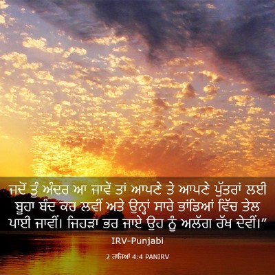 Picture 03 - 2 ਰਾਜਿਆਂ 4:4 PANIRV - ਜਦੋਂ ਤੂੰ ਅੰਦਰ ਆ - Bible Verse Picture