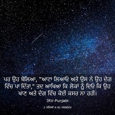 Picture 03 - 2 ਰਾਜਿਆਂ 4:41 PANIRV - ਪਰ ਉਹ ਬੋਲਿਆ, “ਆਟਾ - Bible Verse Picture
