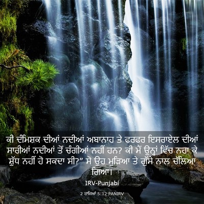 Picture 03 - 2 ਰਾਜਿਆਂ 5:12 PANIRV - ਕੀ ਦੰਮਿਸ਼ਕ ਦੀਆਂ - Bible Verse Picture