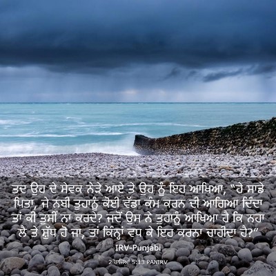 Picture 03 - 2 ਰਾਜਿਆਂ 5:13 PANIRV - ਤਦ ਉਹ ਦੇ ਸੇਵਕ ਨੇੜੇ - Bible Verse Picture