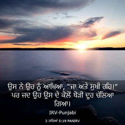 Picture 03 - 2 ਰਾਜਿਆਂ 5:19 PANIRV - ਉਸ ਨੇ ਉਹ ਨੂੰ ਆਖਿਆ, - Bible Verse Picture