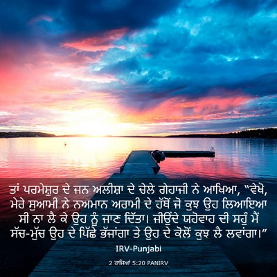 Picture 03 - 2 ਰਾਜਿਆਂ 5:20 PANIRV - ਤਾਂ ਪਰਮੇਸ਼ੁਰ ਦੇ ਜਨ - Bible Verse Picture