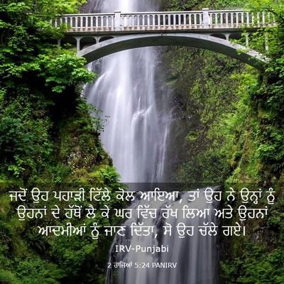 Picture 03 - 2 ਰਾਜਿਆਂ 5:24 PANIRV - ਜਦੋਂ ਉਹ ਪਹਾੜੀ - Bible Verse Picture