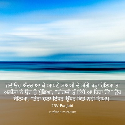 Picture 03 - 2 ਰਾਜਿਆਂ 5:25 PANIRV - ਜਦੋਂ ਉਹ ਅੰਦਰ ਆ ਕੇ - Bible Verse Picture