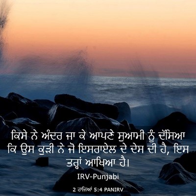 Picture 03 - 2 ਰਾਜਿਆਂ 5:4 PANIRV - ਕਿਸੇ ਨੇ ਅੰਦਰ ਜਾ ਕੇ - Bible Verse Picture