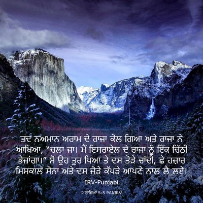Picture 03 - 2 ਰਾਜਿਆਂ 5:5 PANIRV - ਤਦ ਨਅਮਾਨ ਅਰਾਮ ਦੇ - Bible Verse Picture