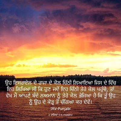 Picture 03 - 2 ਰਾਜਿਆਂ 5:6 PANIRV - ਉਹ ਇਸਰਾਏਲ ਦੇ ਰਾਜਾ - Bible Verse Picture