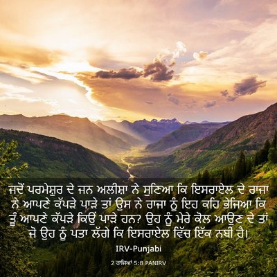 Picture 03 - 2 ਰਾਜਿਆਂ 5:8 PANIRV - ਜਦੋਂ ਪਰਮੇਸ਼ੁਰ ਦੇ - Bible Verse Picture