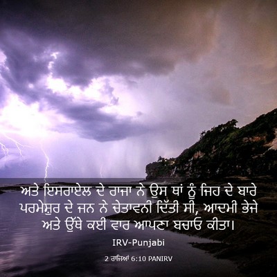 Picture 03 - 2 ਰਾਜਿਆਂ 6:10 PANIRV - ਅਤੇ ਇਸਰਾਏਲ ਦੇ ਰਾਜਾ - Bible Verse Picture