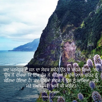 Picture 03 - 2 ਰਾਜਿਆਂ 6:15 PANIRV - ਜਦ ਪਰਮੇਸ਼ੁਰ ਦੇ ਜਨ - Bible Verse Picture