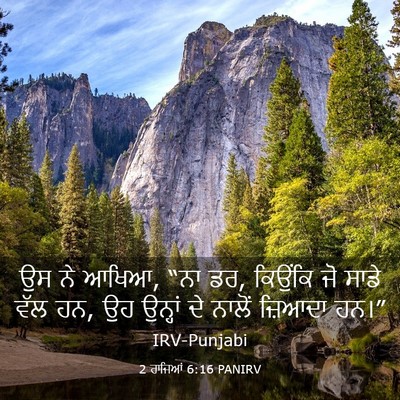 Picture 03 - 2 ਰਾਜਿਆਂ 6:16 PANIRV - ਉਸ ਨੇ ਆਖਿਆ, “ਨਾ ਡਰ, - Bible Verse Picture