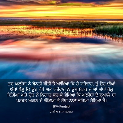 Picture 03 - 2 ਰਾਜਿਆਂ 6:17 PANIRV - ਤਦ ਅਲੀਸ਼ਾ ਨੇ ਬੇਨਤੀ - Bible Verse Picture