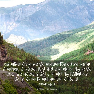 Picture 03 - 2 ਰਾਜਿਆਂ 6:20 PANIRV - ਅਤੇ ਅਜਿਹਾ ਹੋਇਆ ਜਦ - Bible Verse Picture