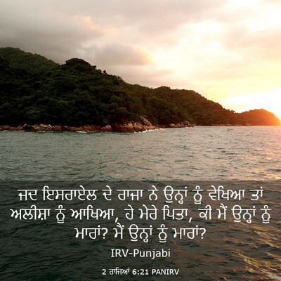 Picture 03 - 2 ਰਾਜਿਆਂ 6:21 PANIRV - ਜਦ ਇਸਰਾਏਲ ਦੇ ਰਾਜਾ - Bible Verse Picture