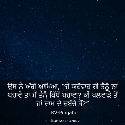 Picture 03 - 2 ਰਾਜਿਆਂ 6:27 PANIRV - ਉਸ ਨੇ ਅੱਗੋਂ ਆਖਿਆ, - Bible Verse Picture