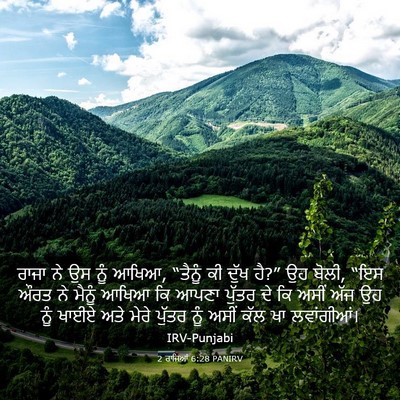 Picture 03 - 2 ਰਾਜਿਆਂ 6:28 PANIRV - ਰਾਜਾ ਨੇ ਉਸ ਨੂੰ - Bible Verse Picture