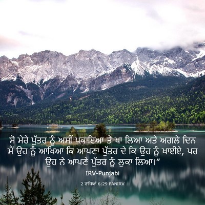 Picture 03 - 2 ਰਾਜਿਆਂ 6:29 PANIRV - ਸੋ ਮੇਰੇ ਪੁੱਤਰ ਨੂੰ - Bible Verse Picture