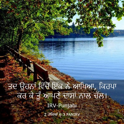 Picture 03 - 2 ਰਾਜਿਆਂ 6:3 PANIRV - ਤਦ ਉਹਨਾਂ ਵਿੱਚੋਂ - Bible Verse Picture