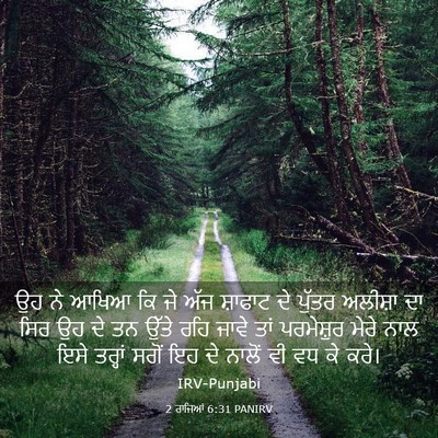 Picture 03 - 2 ਰਾਜਿਆਂ 6:31 PANIRV - ਉਹ ਨੇ ਆਖਿਆ ਕਿ ਜੇ - Bible Verse Picture