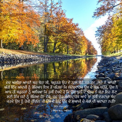 Picture 03 - 2 ਰਾਜਿਆਂ 6:32 PANIRV - ਜਦ ਅਲੀਸ਼ਾ ਆਪਣੇ ਘਰ - Bible Verse Picture