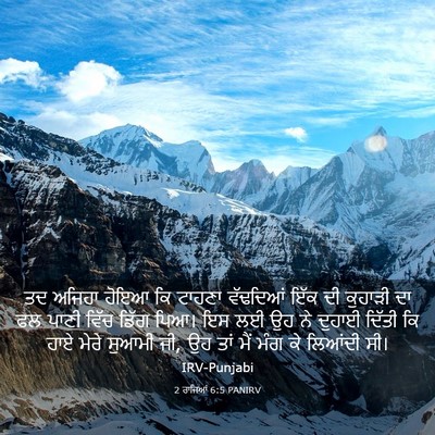 Picture 03 - 2 ਰਾਜਿਆਂ 6:5 PANIRV - ਤਦ ਅਜਿਹਾ ਹੋਇਆ ਕਿ - Bible Verse Picture