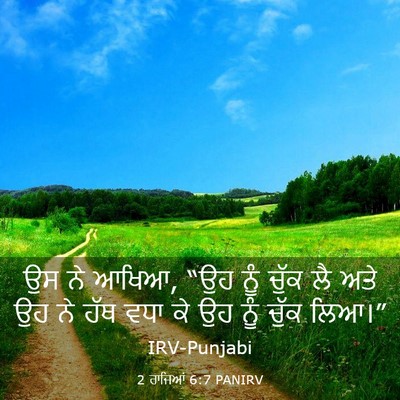 Picture 03 - 2 ਰਾਜਿਆਂ 6:7 PANIRV - ਉਸ ਨੇ ਆਖਿਆ, “ਉਹ ਨੂੰ - Bible Verse Picture