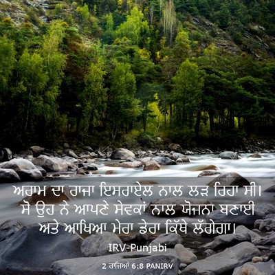 Picture 03 - 2 ਰਾਜਿਆਂ 6:8 PANIRV - ਅਰਾਮ ਦਾ ਰਾਜਾ - Bible Verse Picture