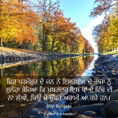 Picture 03 - 2 ਰਾਜਿਆਂ 6:9 PANIRV - ਫਿਰ ਪਰਮੇਸ਼ੁਰ ਦੇ ਜਨ - Bible Verse Picture