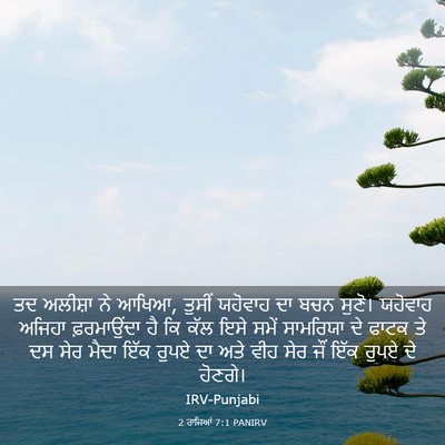 Picture 03 - 2 ਰਾਜਿਆਂ 7:1 PANIRV - ਤਦ ਅਲੀਸ਼ਾ ਨੇ ਆਖਿਆ, - Bible Verse Picture