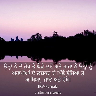 Picture 03 - 2 ਰਾਜਿਆਂ 7:14 PANIRV - ਉਨ੍ਹਾਂ ਨੇ ਦੋ ਰੱਥ ਤੇ - Bible Verse Picture