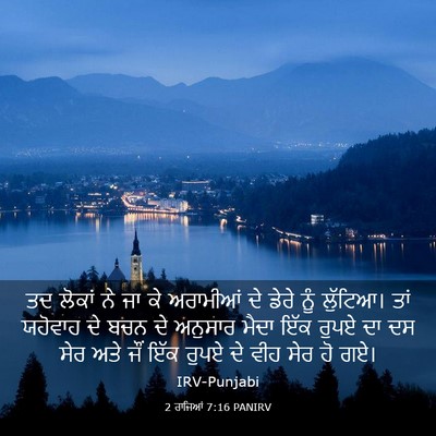 Picture 03 - 2 ਰਾਜਿਆਂ 7:16 PANIRV - ਤਦ ਲੋਕਾਂ ਨੇ ਜਾ ਕੇ - Bible Verse Picture