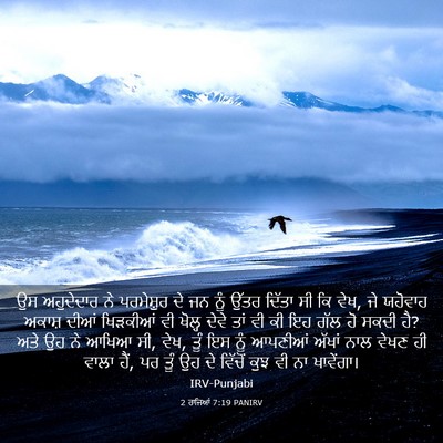 Picture 03 - 2 ਰਾਜਿਆਂ 7:19 PANIRV - ਉਸ ਅਹੁਦੇਦਾਰ ਨੇ - Bible Verse Picture
