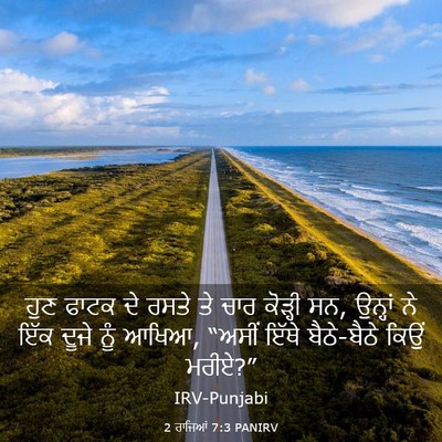 Picture 03 - 2 ਰਾਜਿਆਂ 7:3 PANIRV - ਹੁਣ ਫਾਟਕ ਦੇ ਰਸਤੇ ਤੇ - Bible Verse Picture