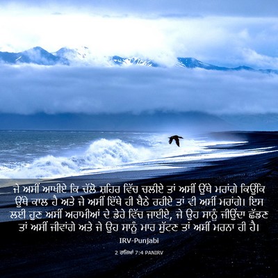 Picture 03 - 2 ਰਾਜਿਆਂ 7:4 PANIRV - ਜੇ ਅਸੀਂ ਆਖੀਏ ਕਿ - Bible Verse Picture