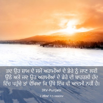 Picture 03 - 2 ਰਾਜਿਆਂ 7:5 PANIRV - ਤਦ ਉਹ ਸ਼ਾਮ ਦੇ ਸਮੇਂ - Bible Verse Picture
