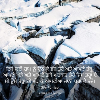 Picture 03 - 2 ਰਾਜਿਆਂ 7:7 PANIRV - ਇਸ ਲਈ ਸ਼ਾਮ ਨੂੰ ਉੱਠ - Bible Verse Picture