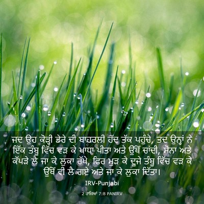 Picture 03 - 2 ਰਾਜਿਆਂ 7:8 PANIRV - ਜਦ ਉਹ ਕੋੜ੍ਹੀ ਡੇਰੇ - Bible Verse Picture