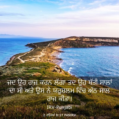 Picture 03 - 2 ਰਾਜਿਆਂ 8:17 PANIRV - ਜਦ ਉਹ ਰਾਜ ਕਰਨ ਲੱਗਾ - Bible Verse Picture