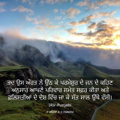 Picture 03 - 2 ਰਾਜਿਆਂ 8:2 PANIRV - ਤਦ ਉਸ ਔਰਤ ਨੇ ਉੱਠ ਕੇ - Bible Verse Picture