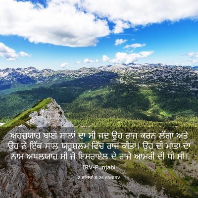 Picture 03 - 2 ਰਾਜਿਆਂ 8:26 PANIRV - ਅਹਜ਼ਯਾਹ ਬਾਈ ਸਾਲਾਂ - Bible Verse Picture