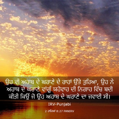 Picture 03 - 2 ਰਾਜਿਆਂ 8:27 PANIRV - ਉਹ ਵੀ ਅਹਾਬ ਦੇ ਘਰਾਣੇ - Bible Verse Picture