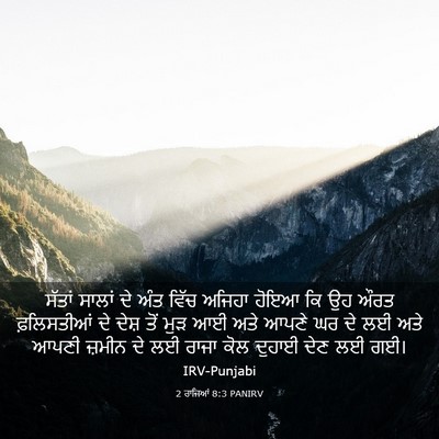 Picture 03 - 2 ਰਾਜਿਆਂ 8:3 PANIRV - ਸੱਤਾਂ ਸਾਲਾਂ ਦੇ ਅੰਤ - Bible Verse Picture