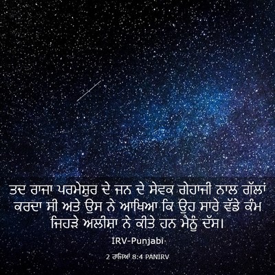Picture 03 - 2 ਰਾਜਿਆਂ 8:4 PANIRV - ਤਦ ਰਾਜਾ ਪਰਮੇਸ਼ੁਰ - Bible Verse Picture