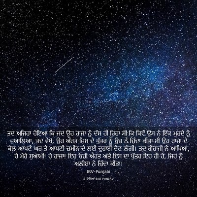 Picture 03 - 2 ਰਾਜਿਆਂ 8:5 PANIRV - ਤਦ ਅਜਿਹਾ ਹੋਇਆ ਕਿ ਜਦ - Bible Verse Picture