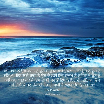 Picture 03 - 2 ਰਾਜਿਆਂ 8:6 PANIRV - ਜਦ ਰਾਜਾ ਨੇ ਉਸ ਔਰਤ - Bible Verse Picture