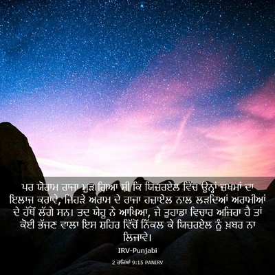 Picture 03 - 2 ਰਾਜਿਆਂ 9:15 PANIRV - ਪਰ ਯੋਰਾਮ ਰਾਜਾ ਮੁੜ - Bible Verse Picture