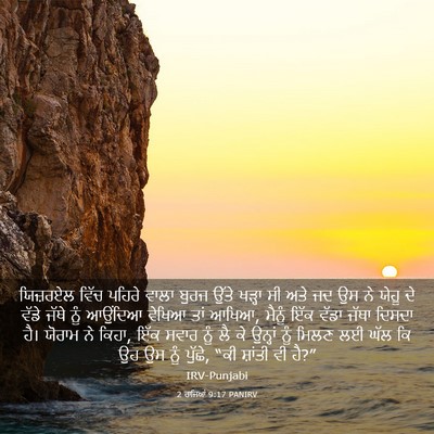 Picture 03 - 2 ਰਾਜਿਆਂ 9:17 PANIRV - ਯਿਜ਼ਰਏਲ ਵਿੱਚ - Bible Verse Picture