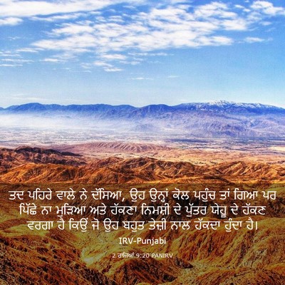 Picture 03 - 2 ਰਾਜਿਆਂ 9:20 PANIRV - ਤਦ ਪਹਿਰੇ ਵਾਲੇ ਨੇ - Bible Verse Picture